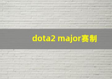 dota2 major赛制